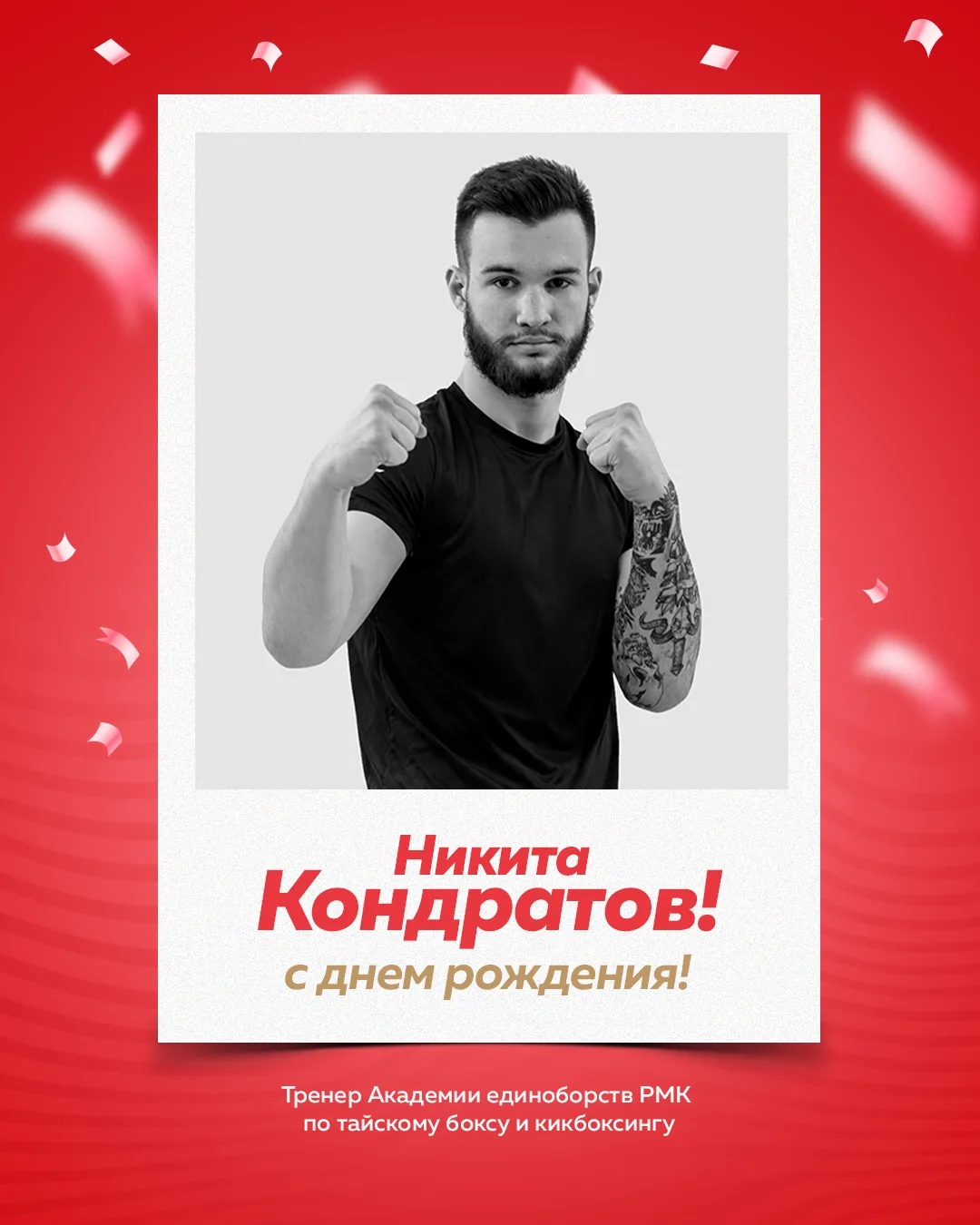 🥳 Поздравляем с днем рождения тренера Академии единоборств РМК Никиту Кондратова!