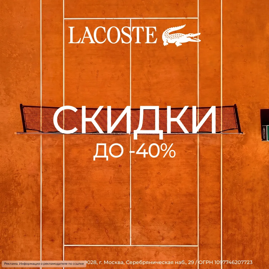 🐊 Если давно присматривались к Lacoste — сейчас лучший момент.