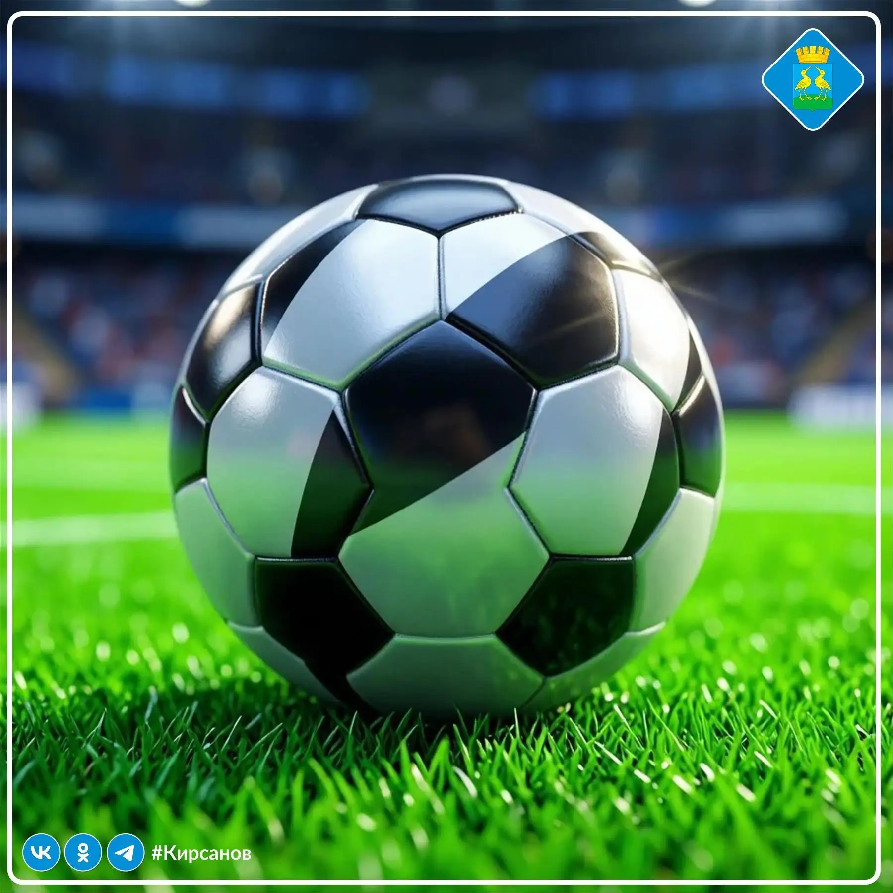 ⚽ 2 августа в 16.00 в рамках Чемпионата РОО «Спортивная федерация футбола Тамбовской области» на ста