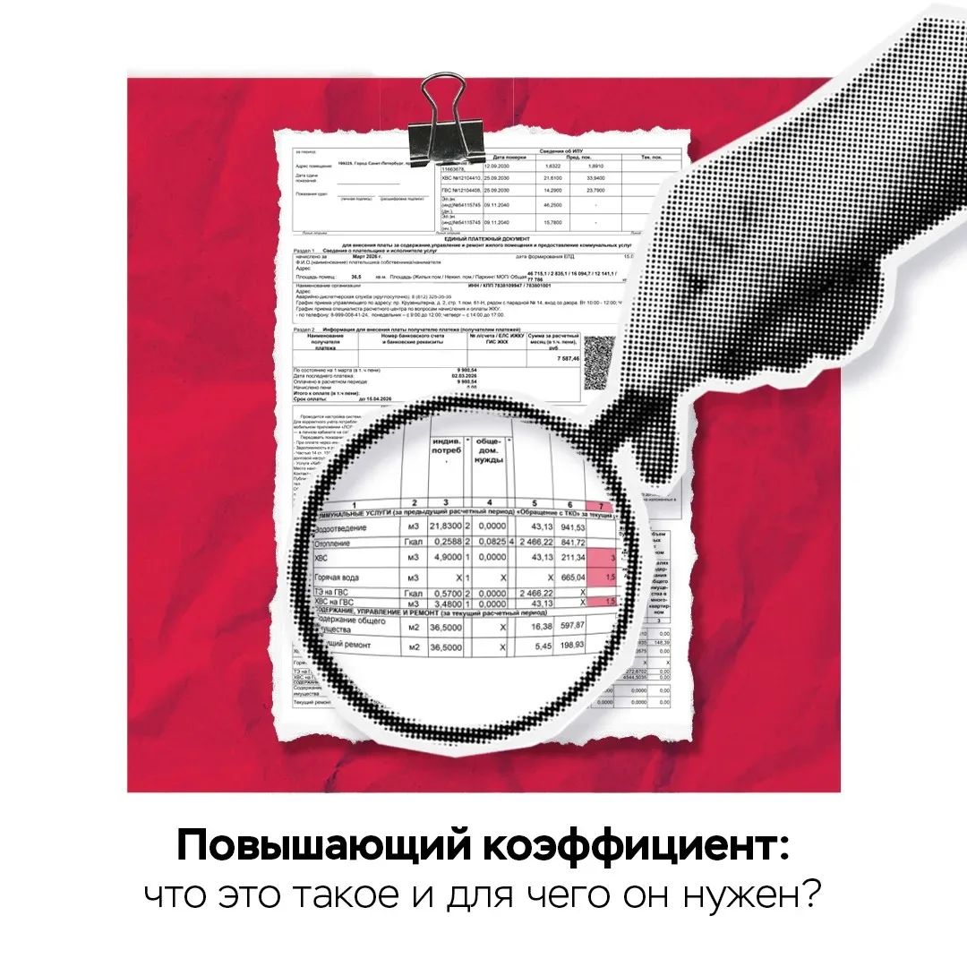 Всё о ваших квитанциях: что такое повышающий коэффициент и как он влияет на плату за ЖК...