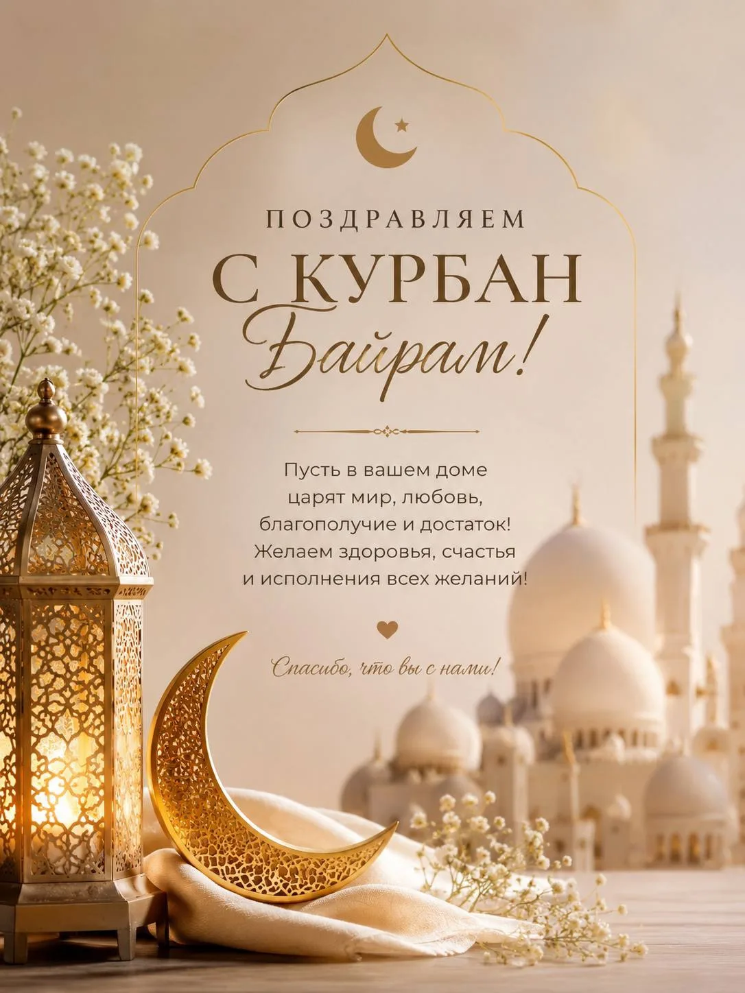 Поздравляем вас с Курбан Байрамом 🌙