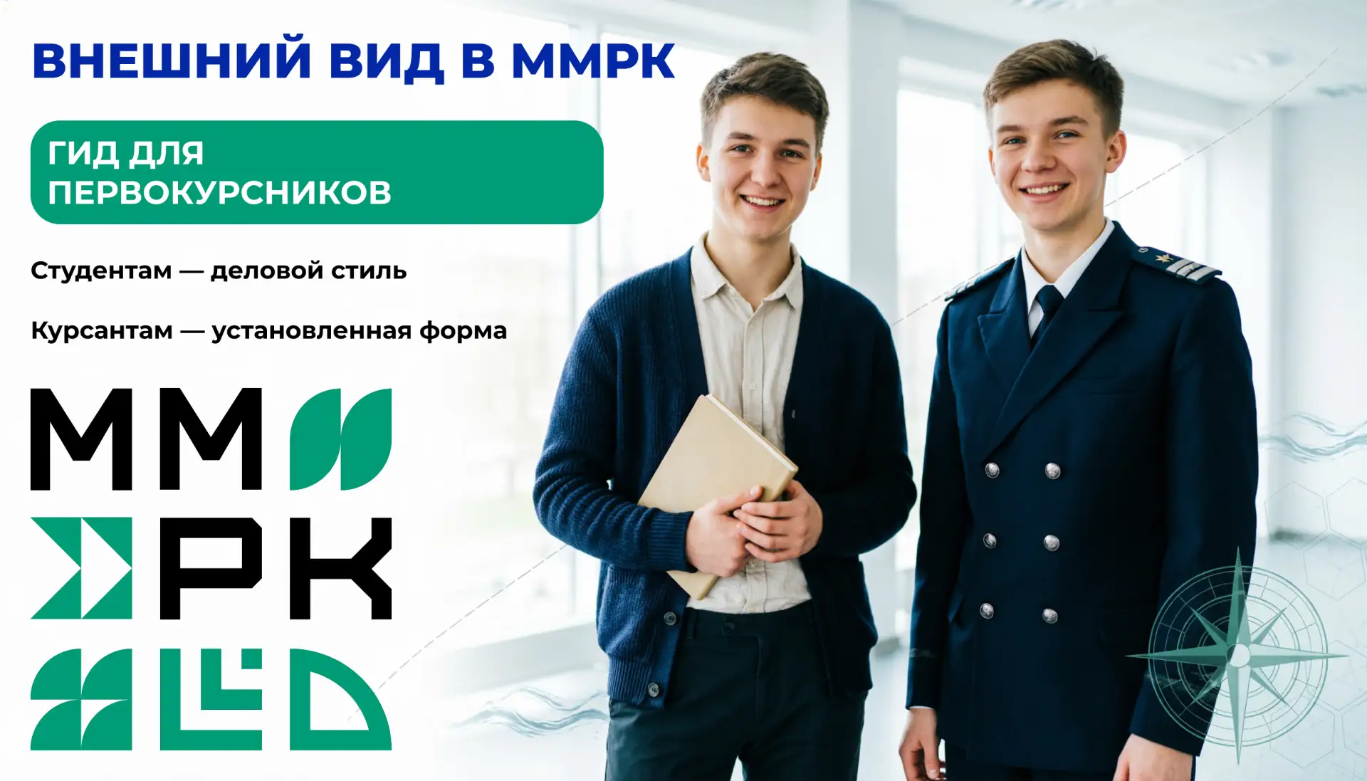 🔵 Внешний вид в ММРК: памятка для первокурсников и курсантов