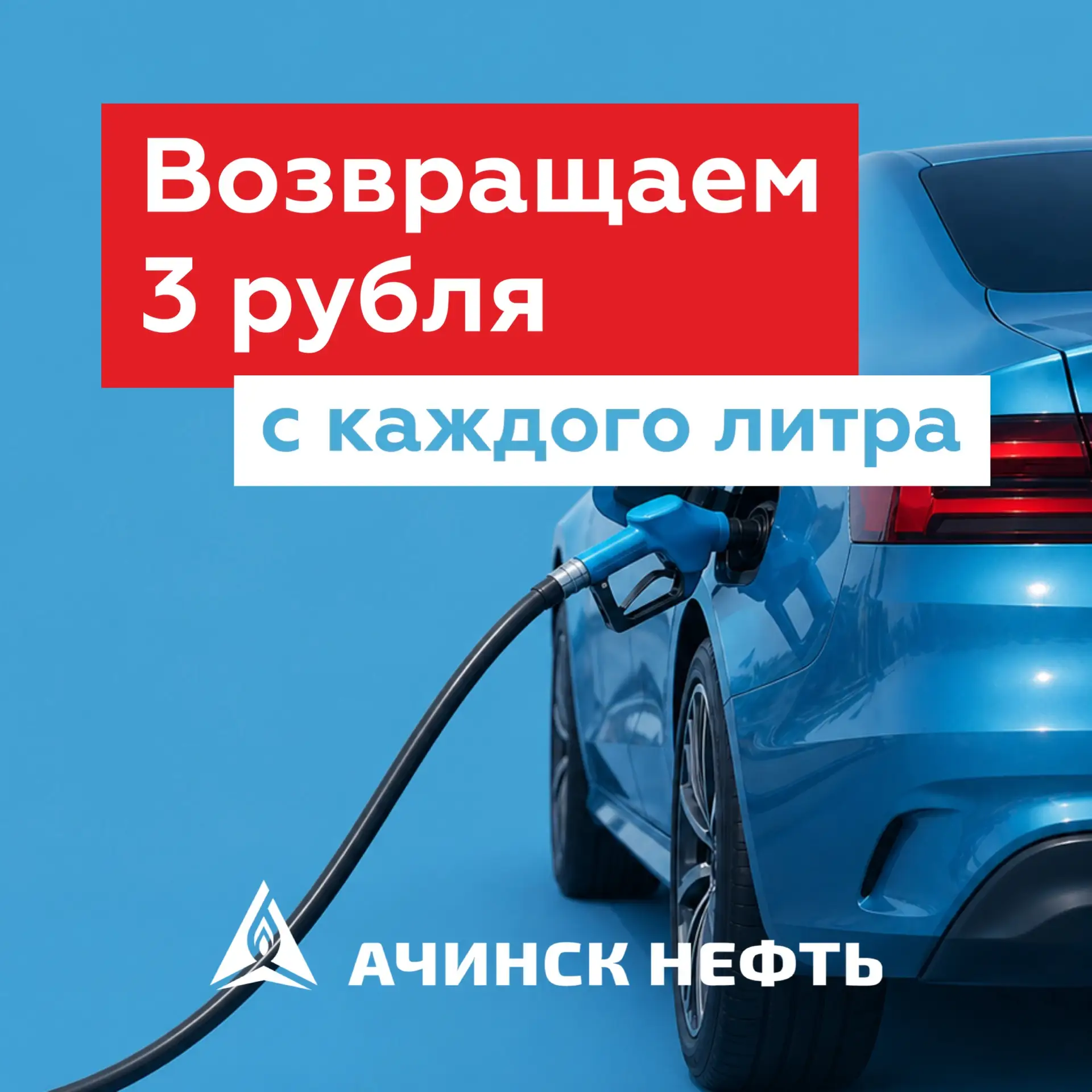 💸Экономьте 3 рубля с каждого литра на АЗС «Ачинск нефть»!