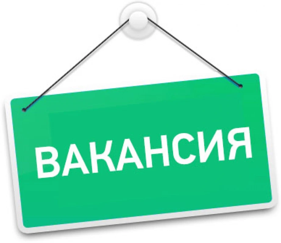 📌 Внимание, вакансия❗