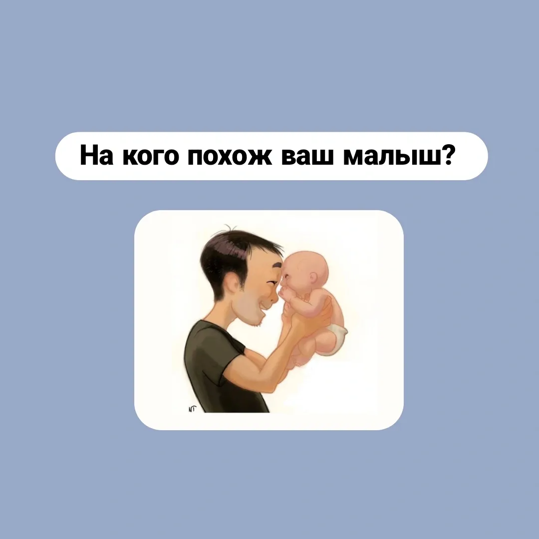 На кого похож ваш малыш?  …спрашиваю я у женщин после родов.  — "На папу!" — восторженно заявляют он