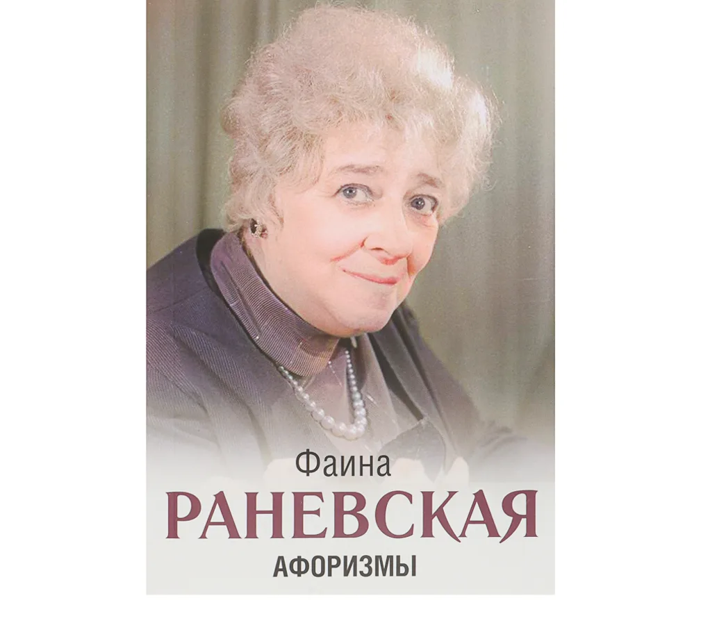 Вспоминаем фразы Фаины Раневской, ставшие афоризмами https://dzen.ru/a/apBW_f-82VaWFXHF