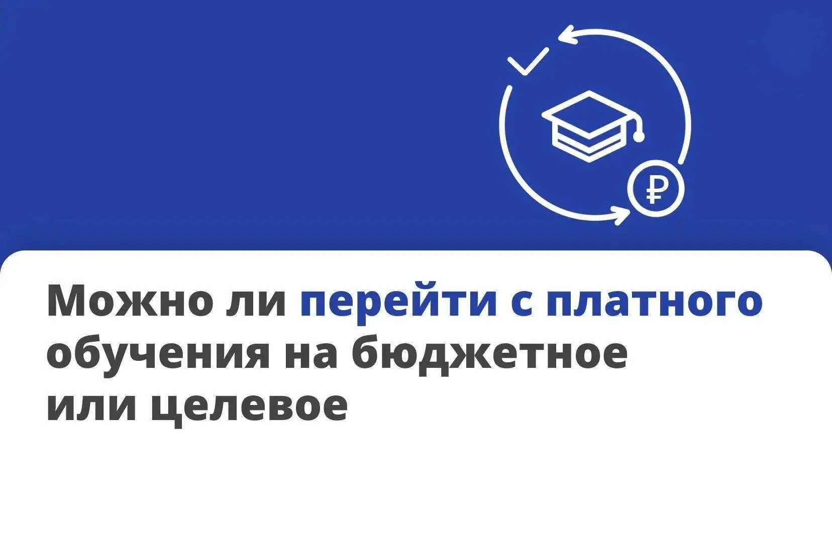 ✅Можно ли перевестись с платного обучения в вузе или колледже на бюджетное или целевое.
