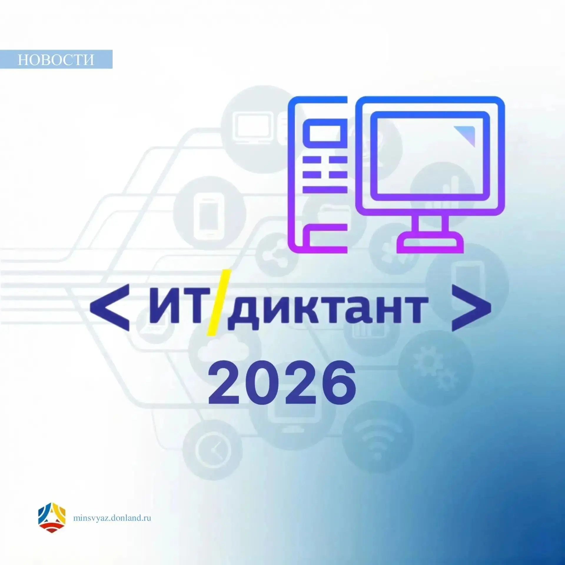 💻  Проверьте свою цифровую грамотность: ИТ-диктант-2026