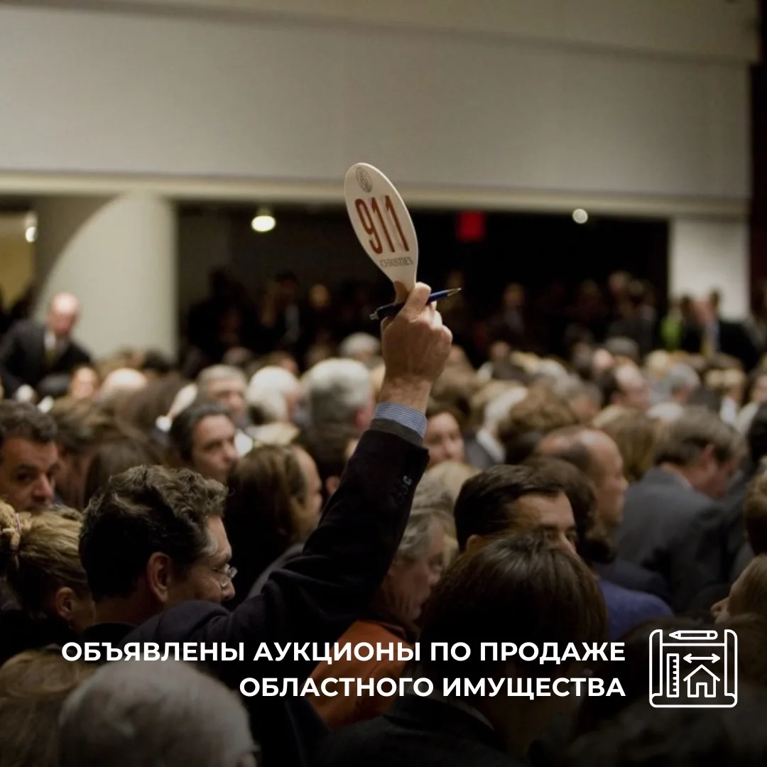 Объявлены аукционы по продаже областного имущества