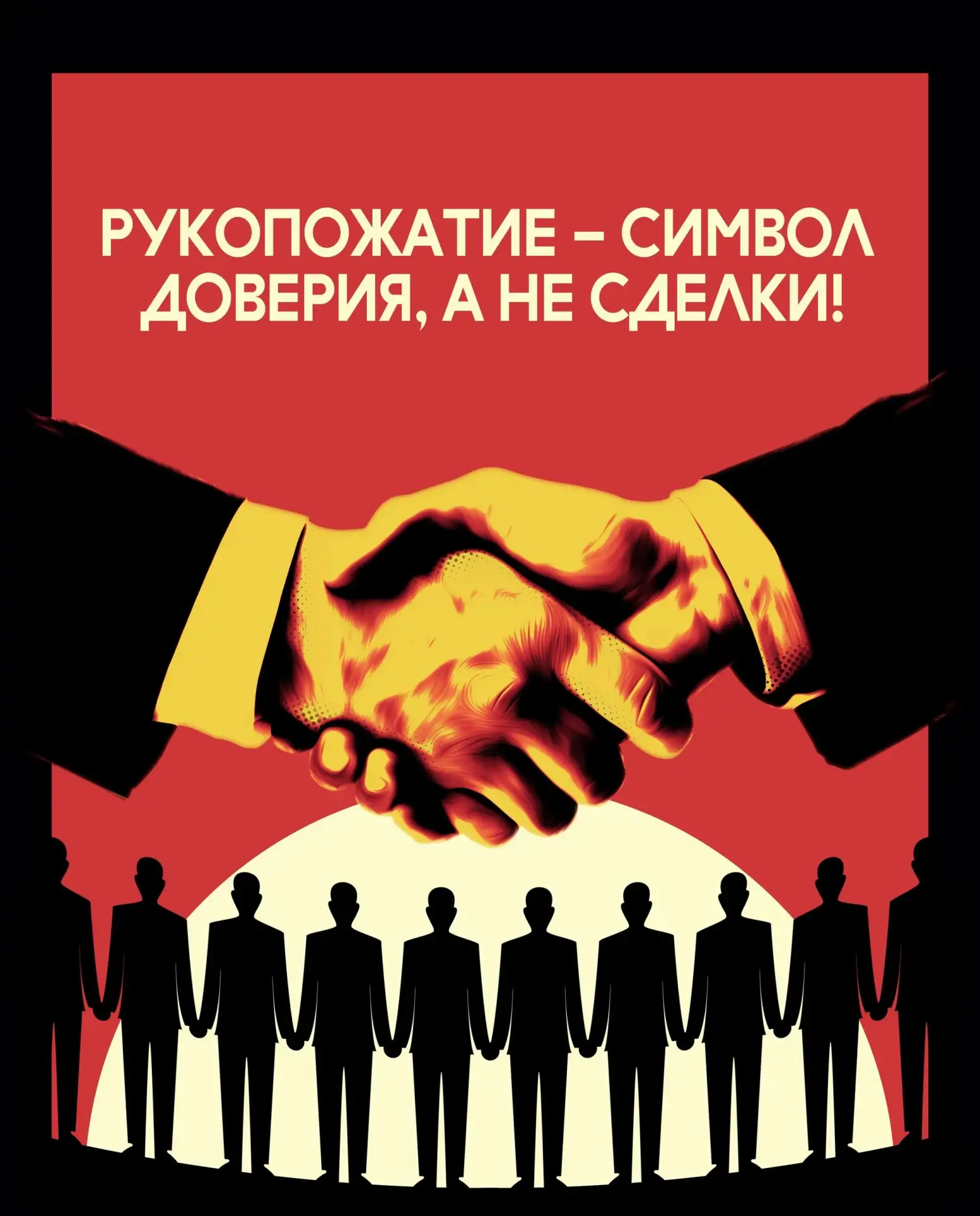 Рукопожатие — символ доверия, а не сделки.

🤝 Честные отношения не нужно скреплять ничем, кроме сло