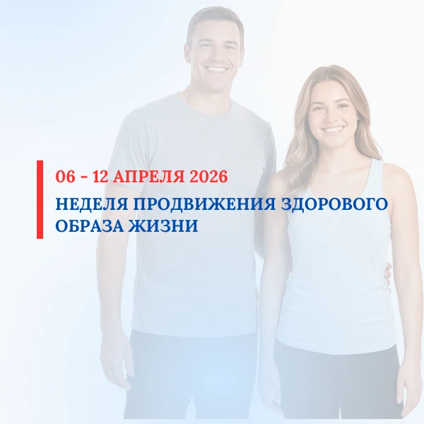 С 6 по 12 апреля 2026 проводится Неделя продвижения здорового образа жизни (в честь Все...