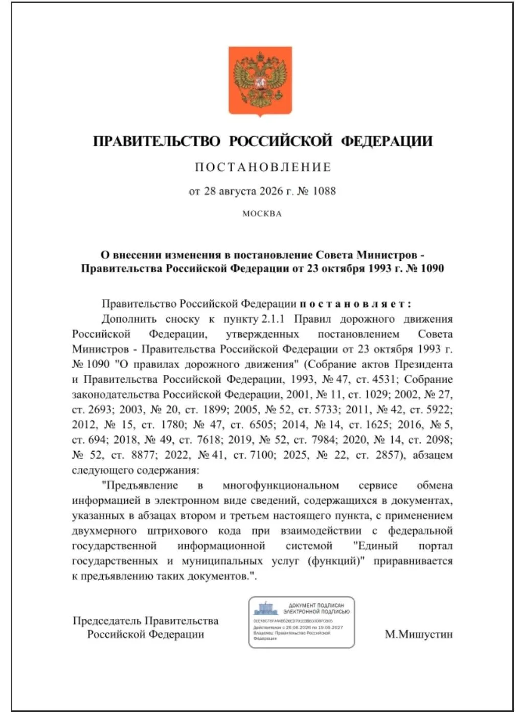 Вступило в силу с 08.09.2026