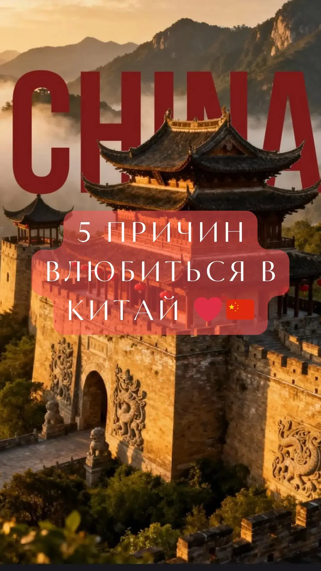Предлагаем экскурсионные туры в Китай.
 А на слайдах вы увидите 5 причин влюбиться в Китай 🧡

✅Пеки
