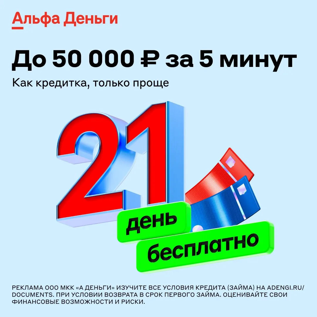 Пусто на карте? Альфа-Деньги выручат!