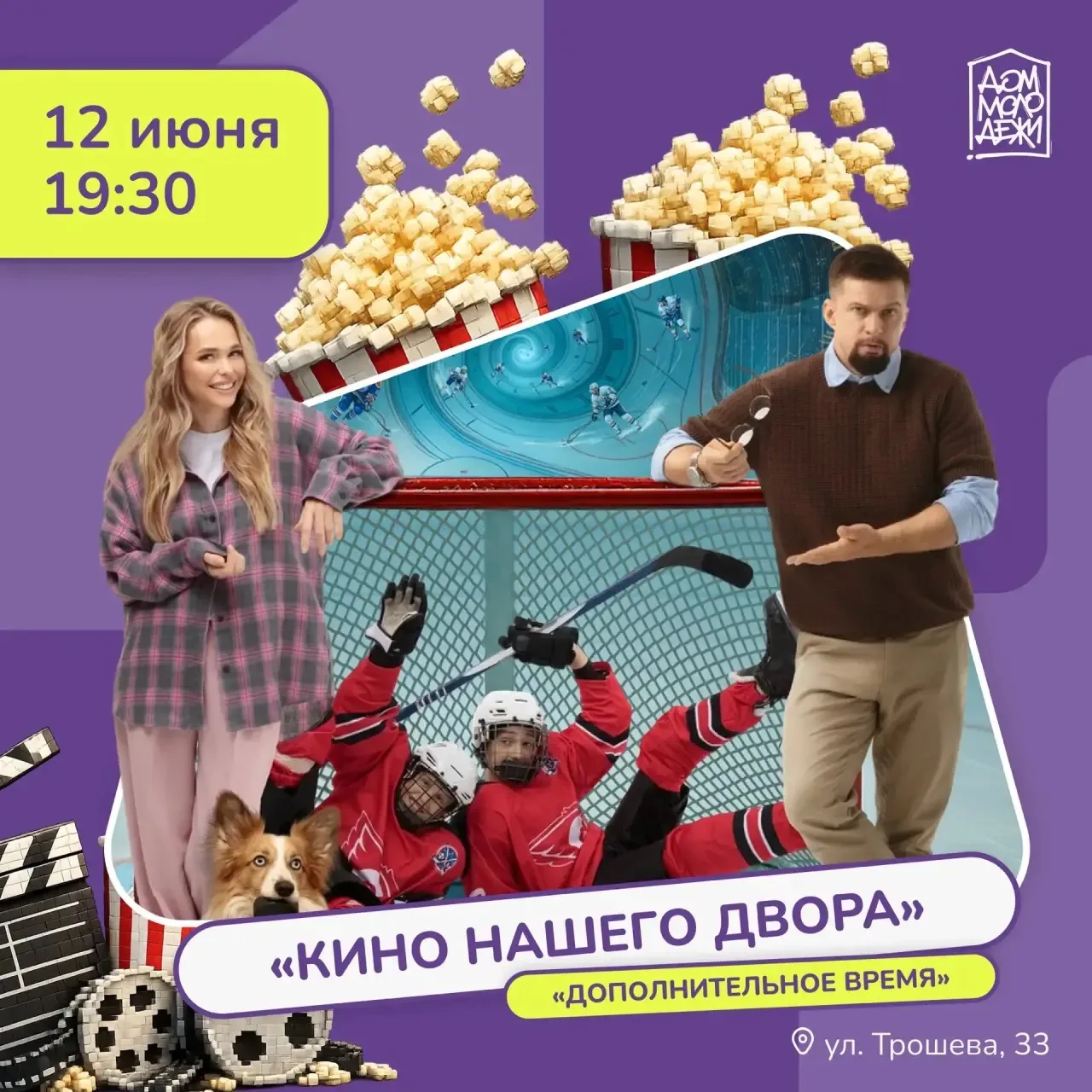 Мы точно знаем о ваших планах на вечер пятницы! 🫵🏽

Проект «Кино нашего двора» продолжает радовать