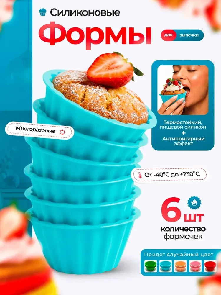 Силиконовые формы для выпечки кексов и маффинов