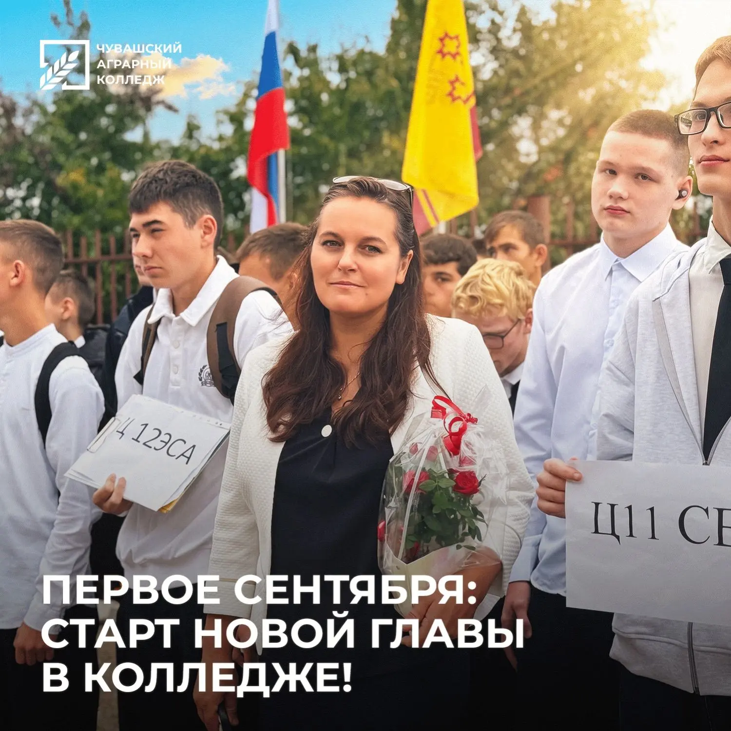 🎓 С новым учебным годом! Чувашский аграрный колледж встретил своих первокурсников!