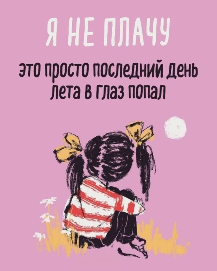Последний день лета !!!