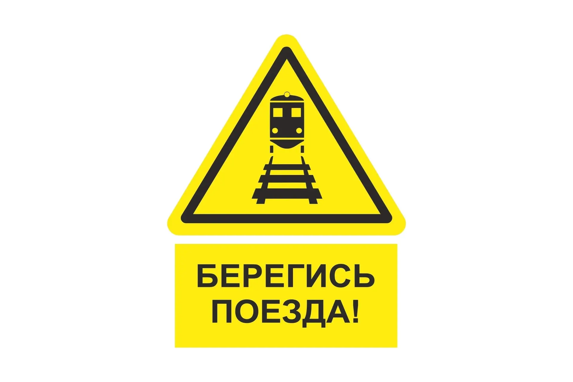 ❗️Железная дорога — зона повышенной опасности. Соблюдение правил безопасности поможет сохранить жизн