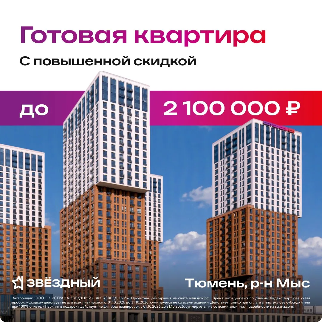 Готовые квартиры в «Звёздном» со скидкой до 2 100 000 ₽