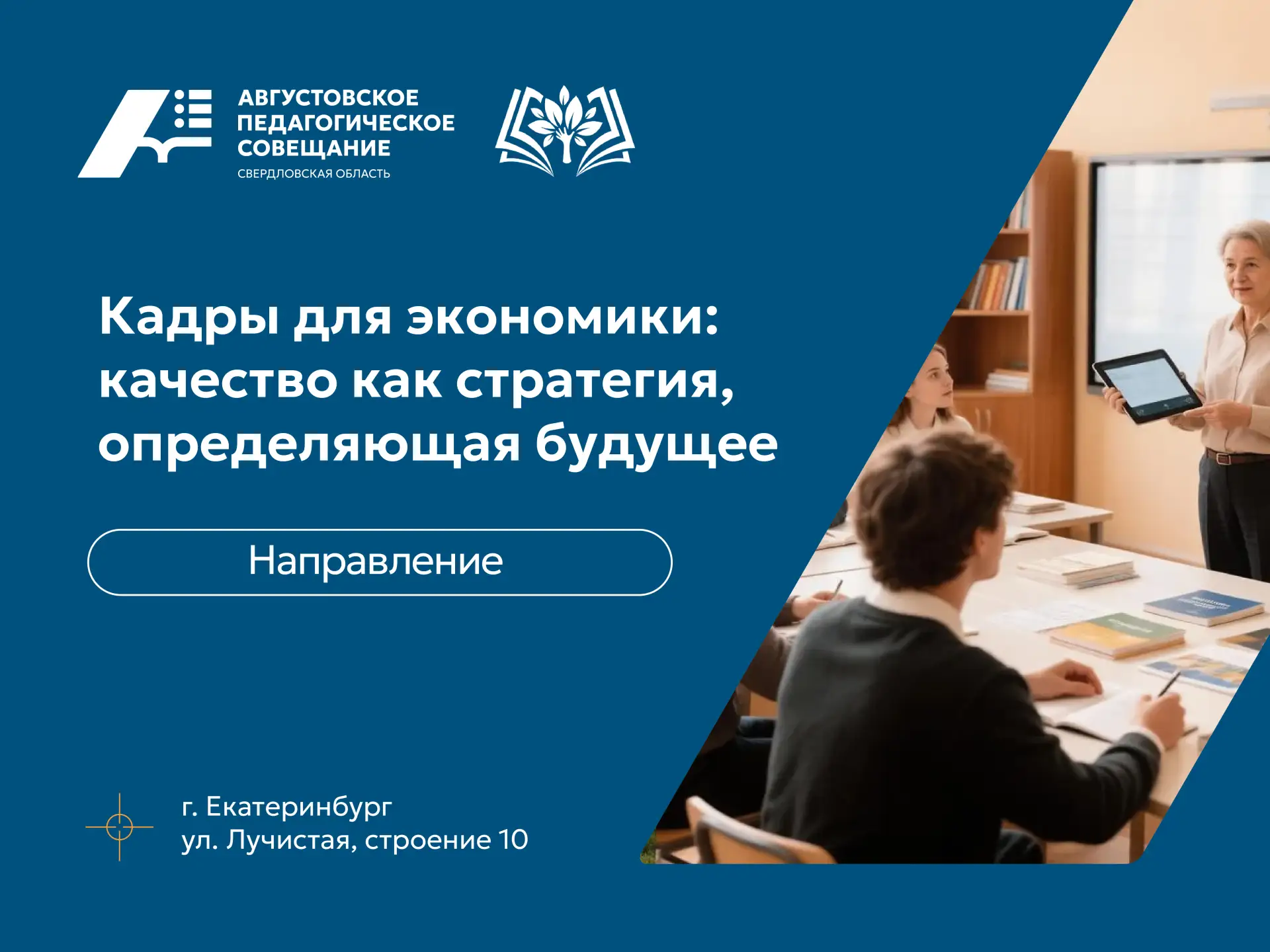 Совсем скоро стартует Августовское педагогическое совещание: что нас ждёт❓