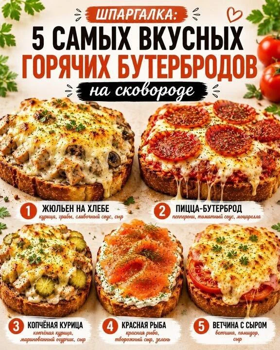 Готовим горячие бутерброды на завтрак с разными вкусами