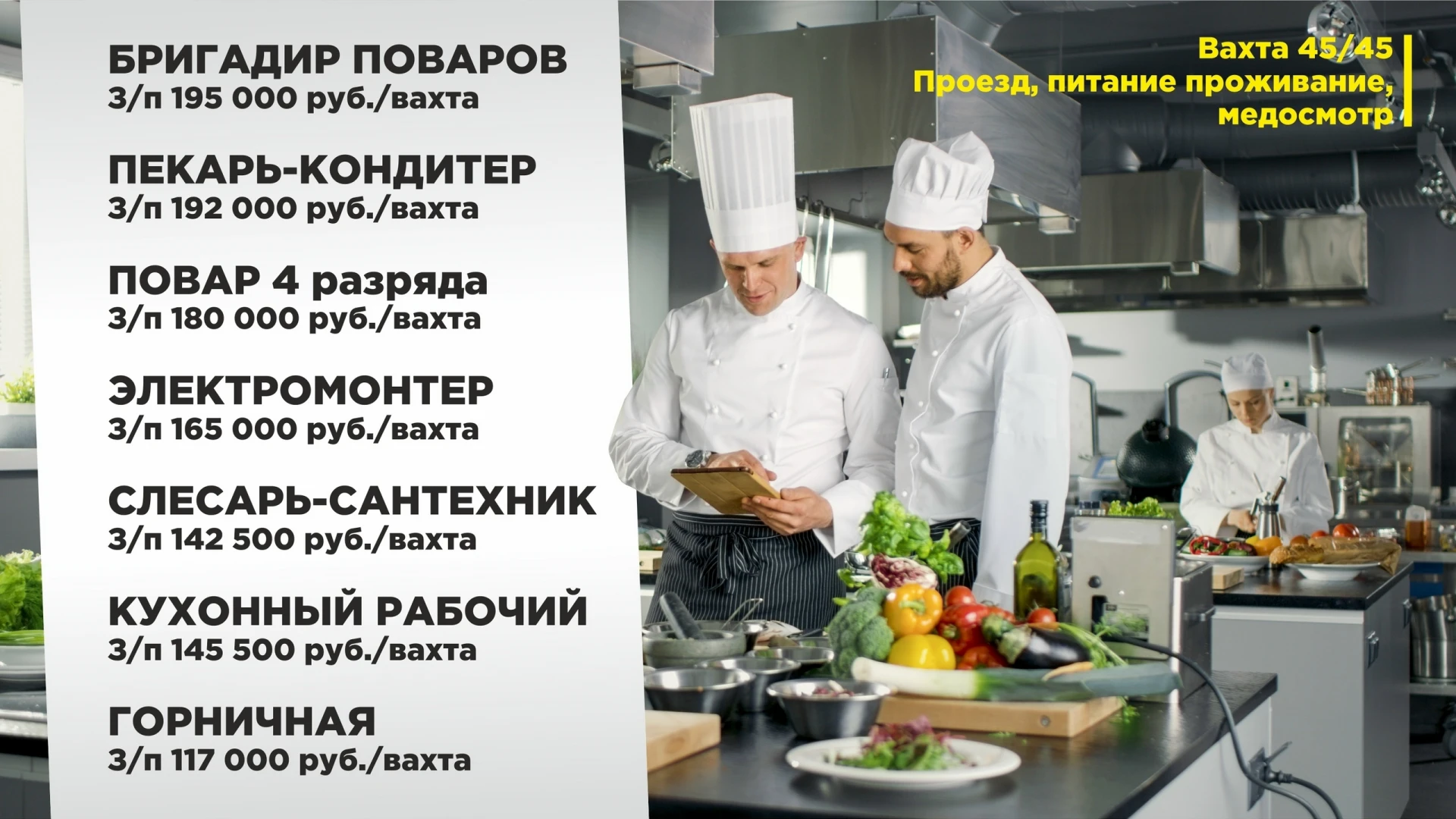 👉Приглашаем на вахту 45/45