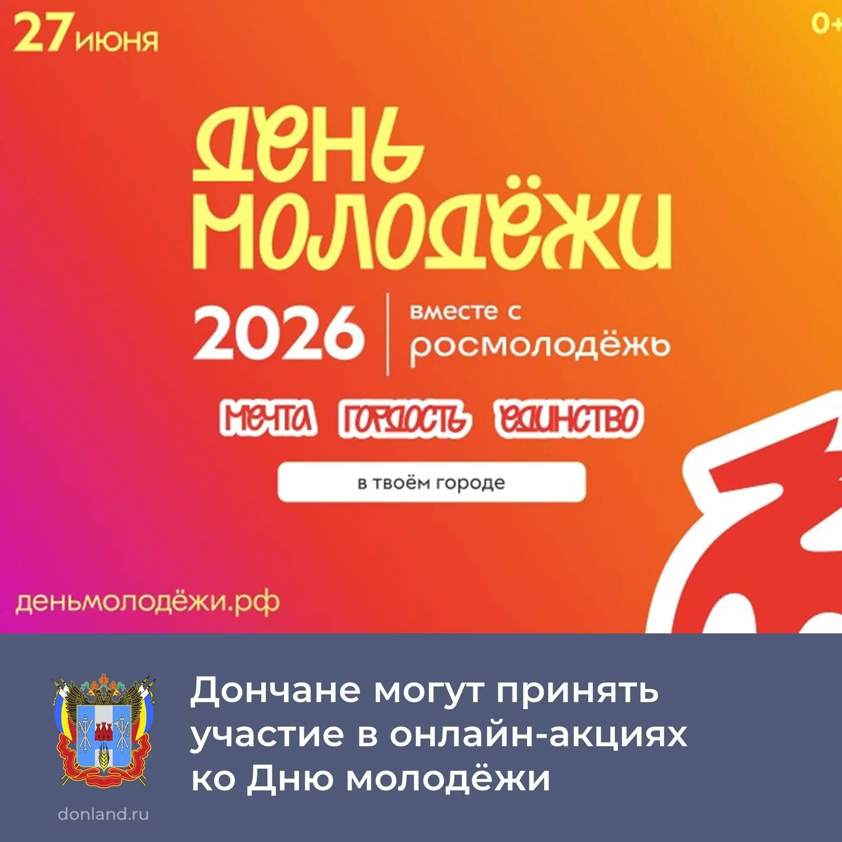 На Дону проходят тематические мероприятия, посвященные Дню молодёжи.