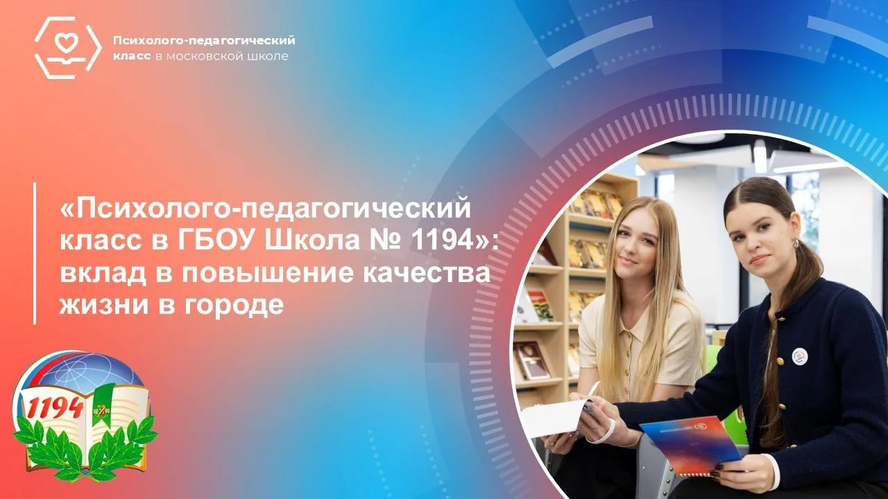 Приглашаем в психолого‑педагогический класс школы № 1194! 

Выпускаетесь из 9‑го и переходите в 10‑й