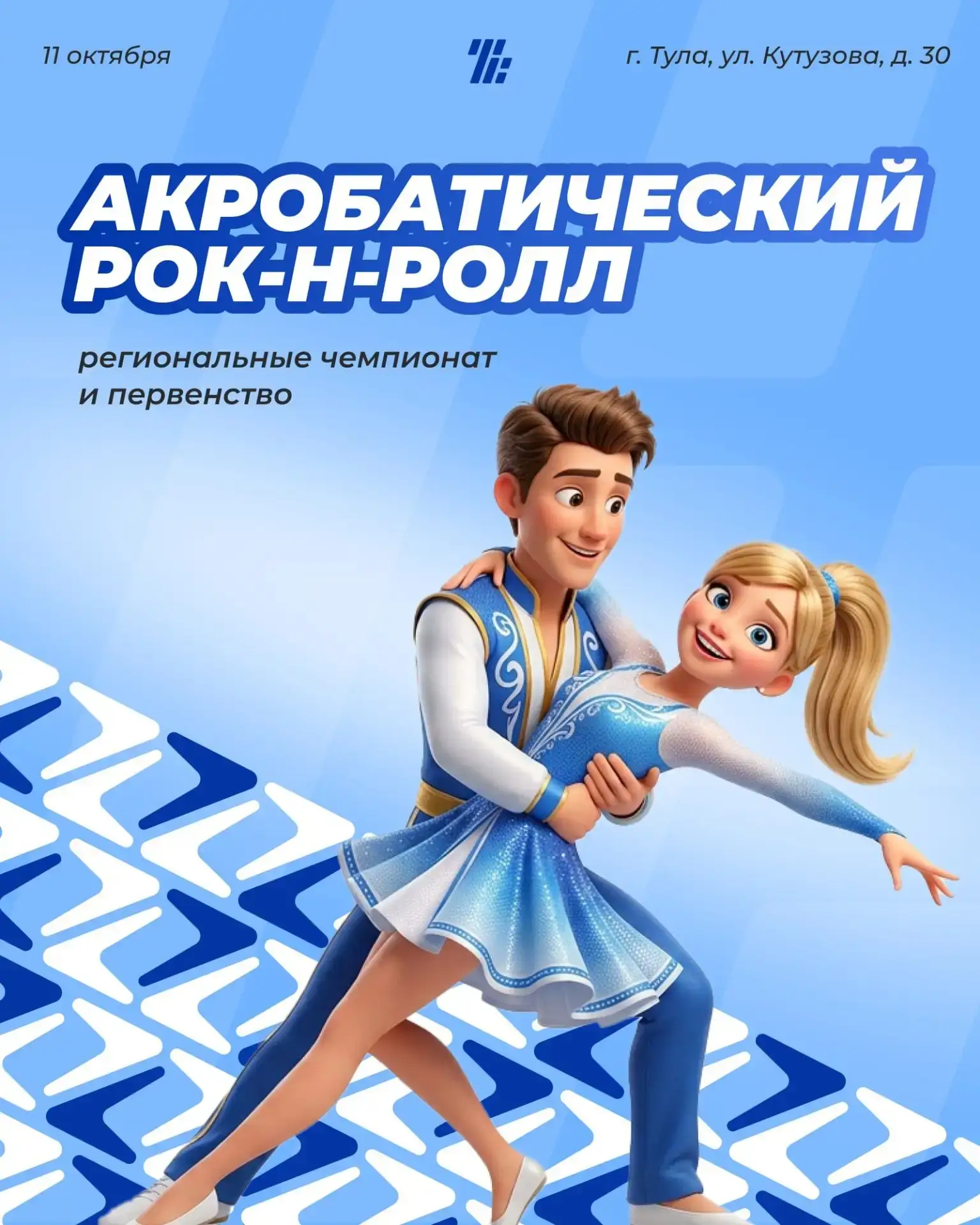 11 октября в Туле состоятся региональные чемпионат и первенство по акробатическому рок-...