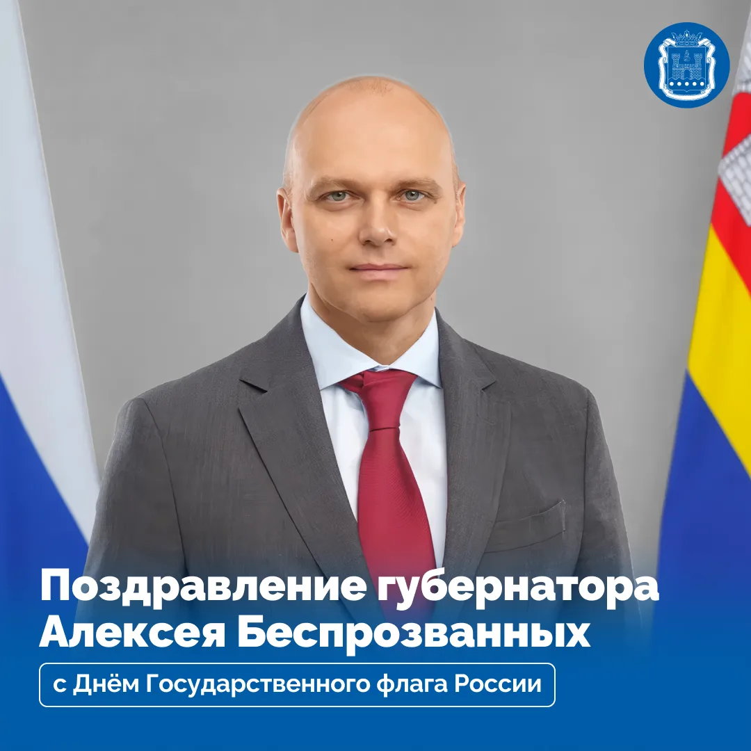 Уважаемые жители Калининградской области! Поздравляю вас с Днём Государственного флага ...