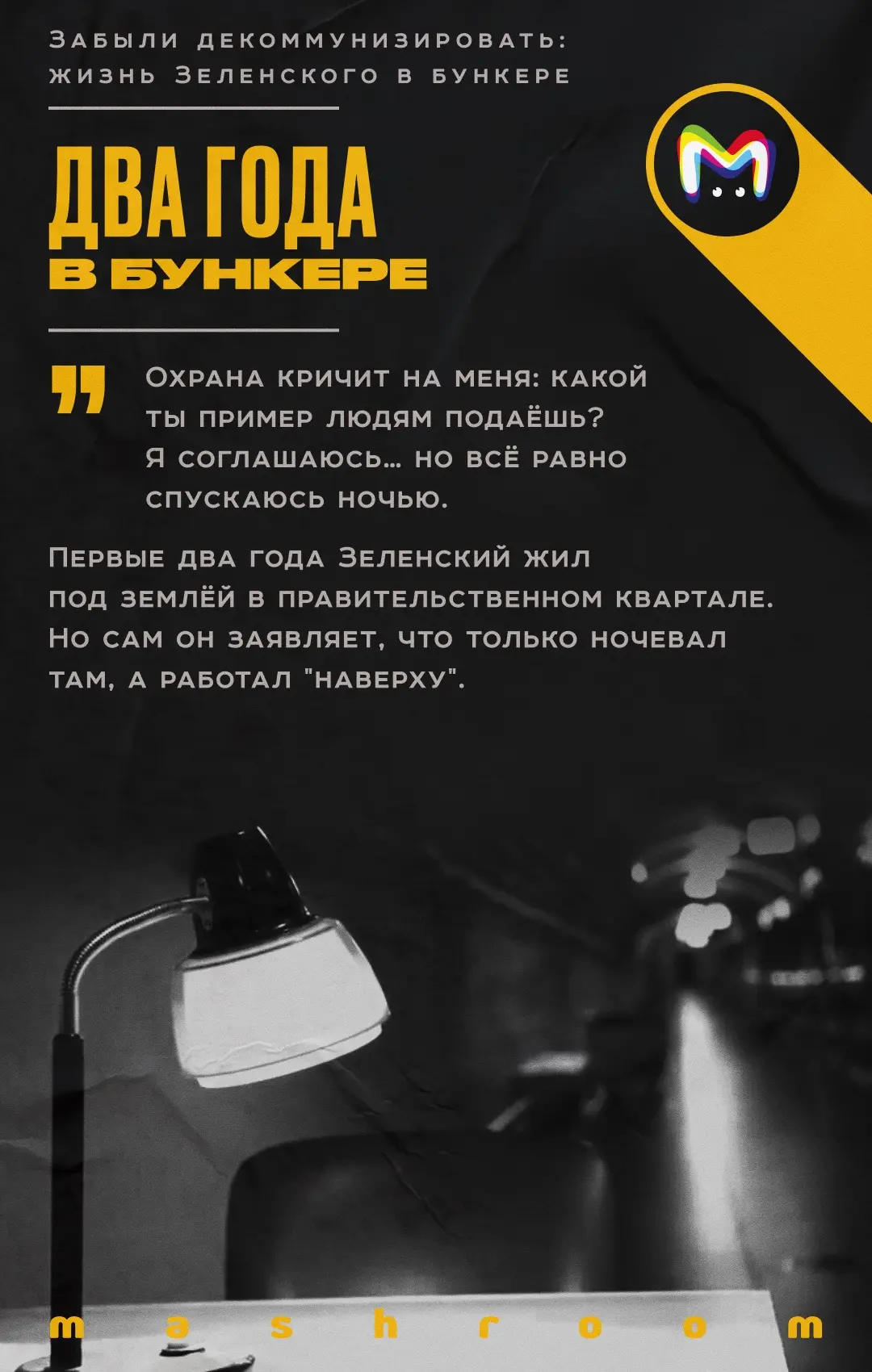 Зеленский провёл первые два года СВО в бункере на Банковой улице. Об этом он рассказал в большом инт
