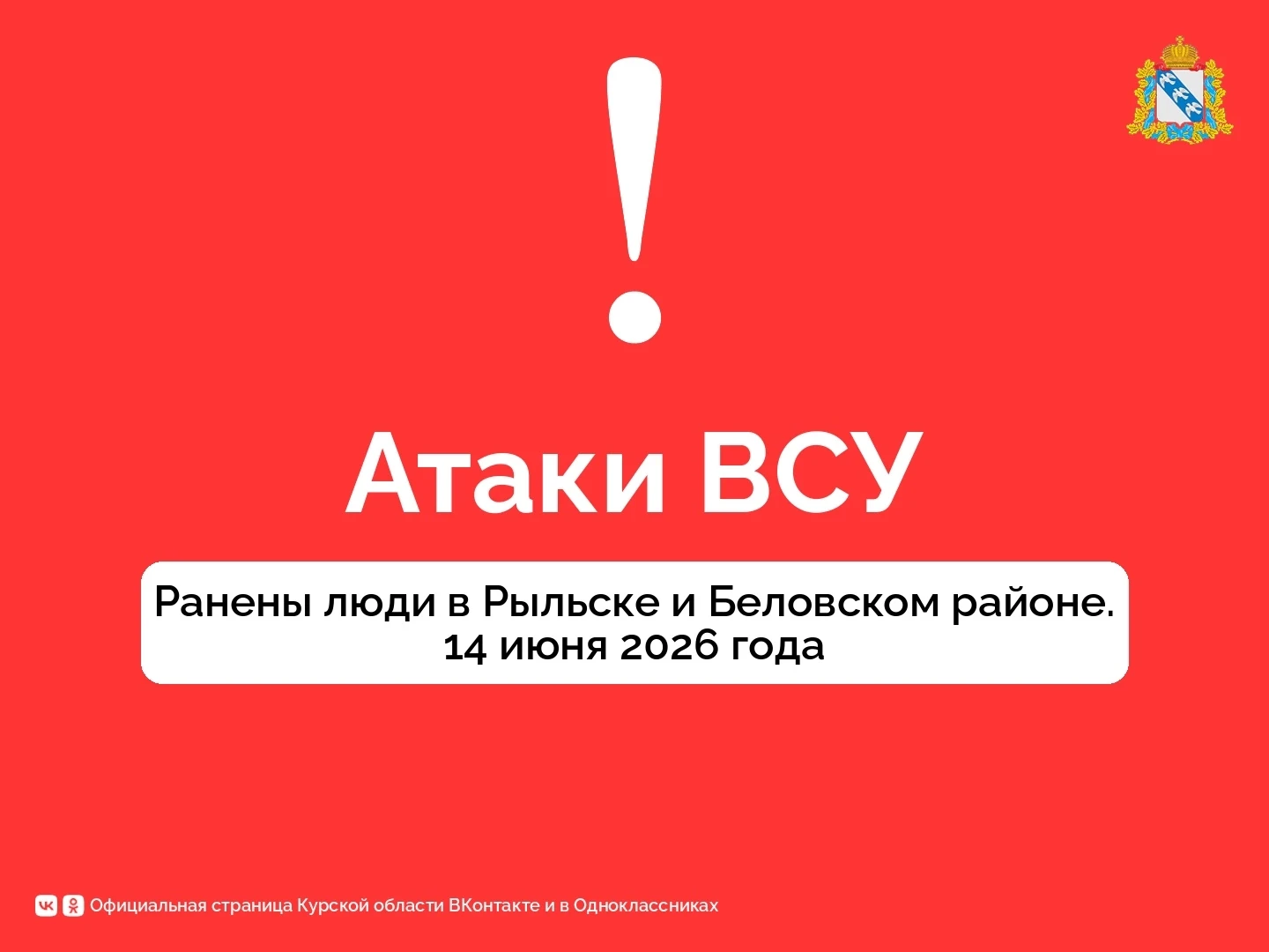 ❗️В курском приграничье ранены два мирных жителя. Губернатор Курской области Александр Хинштейн:

«С