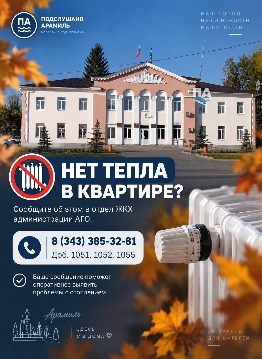 ‼️ Батареи по-прежнему остаются холодными? В Арамили просят сообщать, в каких местах от...