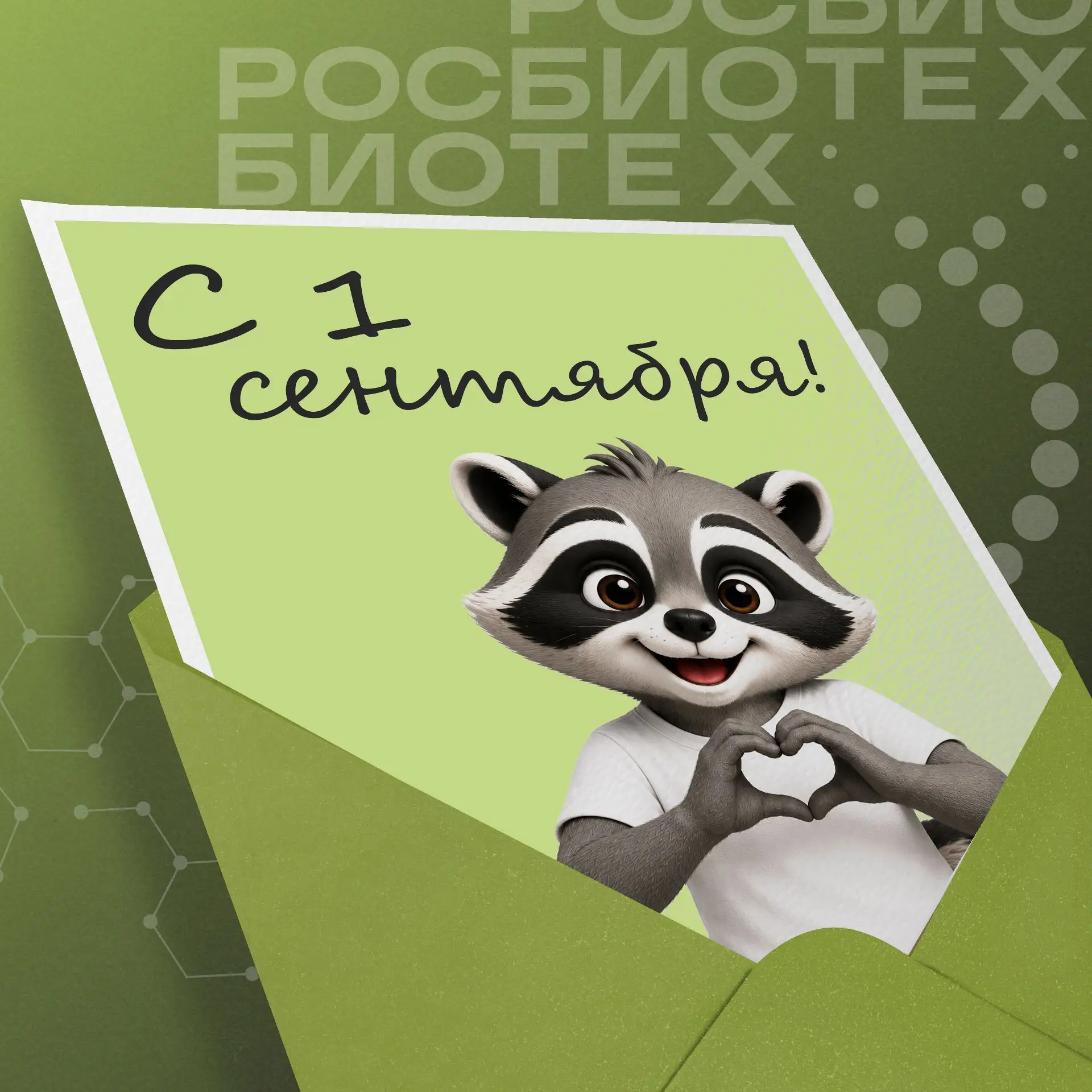 Дорогие студенты, преподаватели и сотрудники Университета РОСБИОТЕХ!