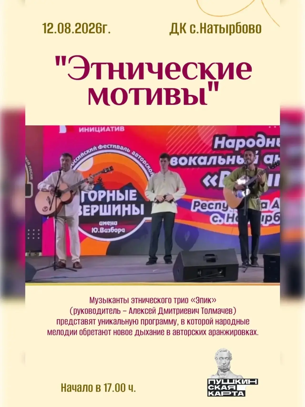 Музыкально-просветительский вечер «Этнические мотивы».