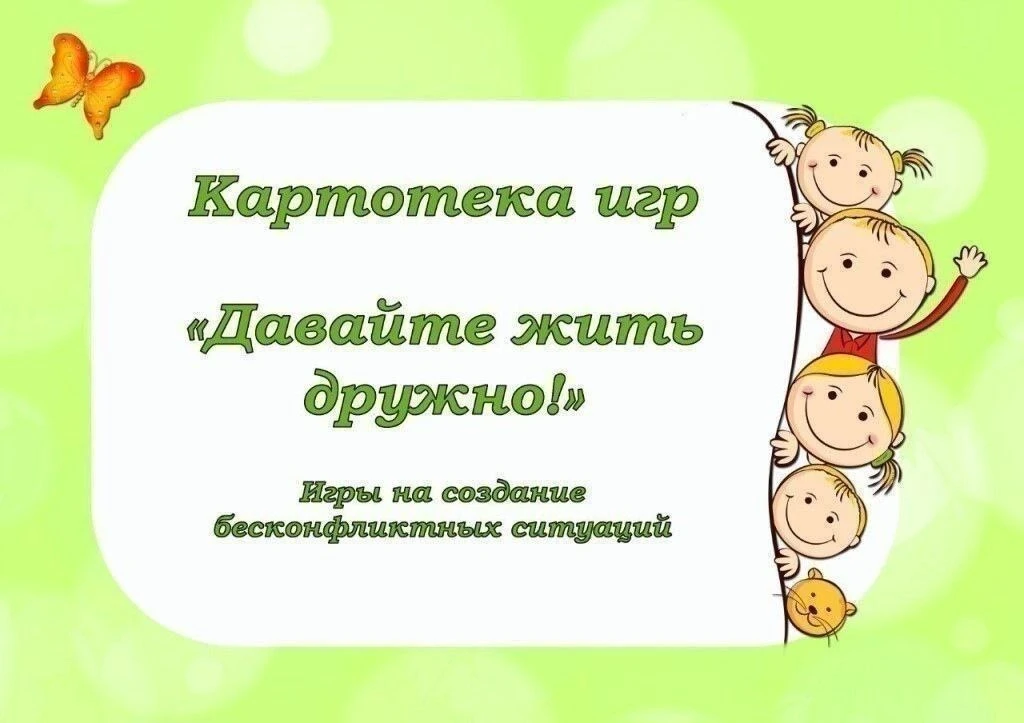 📌 Картотека игр "Давайте жить дружно!"