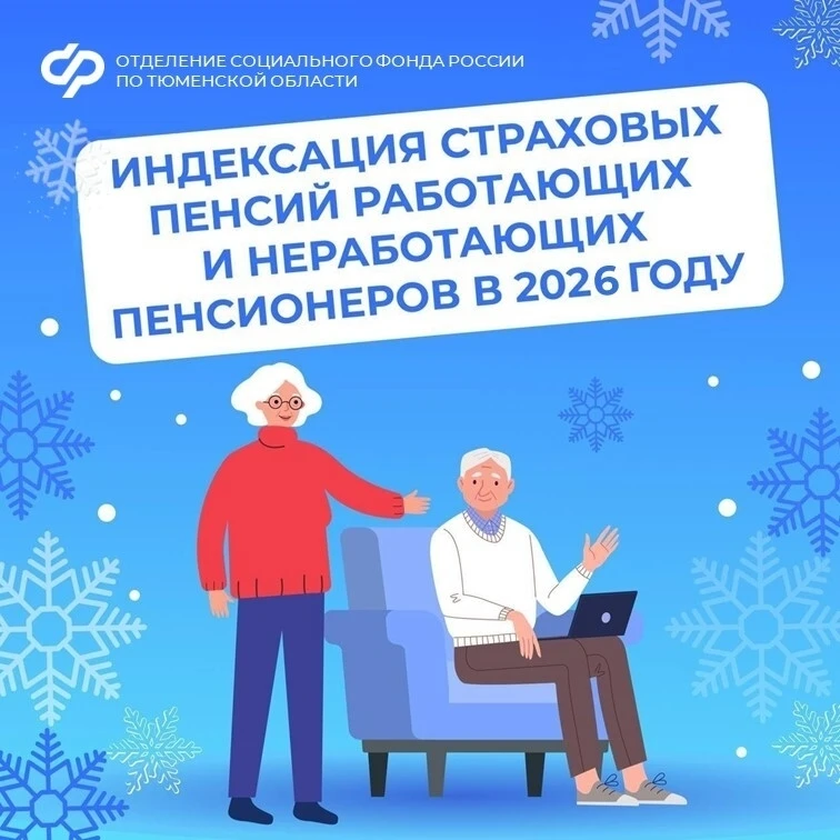 С 1 января Отделение СФР по Тюменской области проиндексировало страховые пенсии на 7,6%