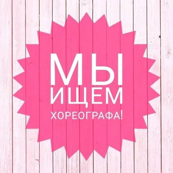 МАУ ДО СШ 10 ищет в свою команду хореографа
👉Обязанности:
- разработка и проведение групповых и инд