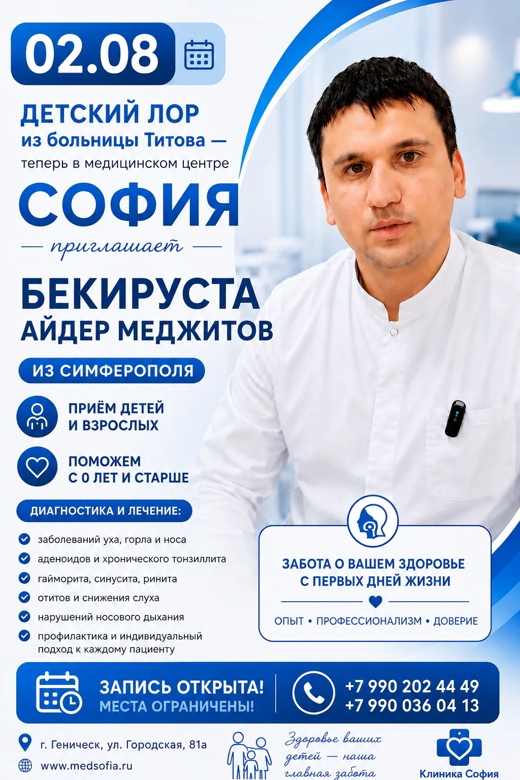 ❌👶 Здоровье вашего ребенка начинается с правильного ЛОР-врача!

📅 2 августа в медицинском центре «