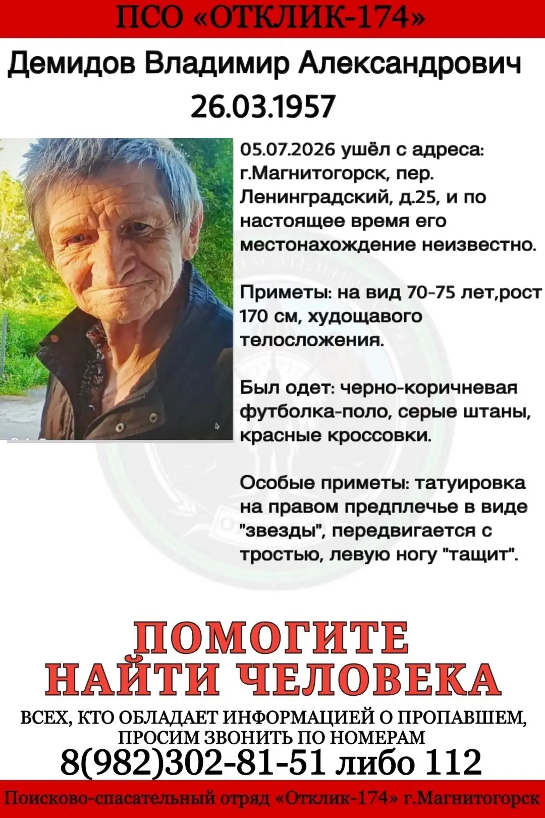 ПСО "ОТКЛИК-174"г.Магнитогорск разыскивает пропавшего: ДЕМИДОВА ВЛАДИМИРА АЛЕКСАНДРОВИЧА