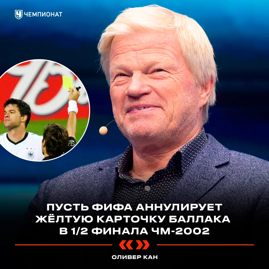 ⚡️ Оливер Кан предложил переиграть финал ЧМ-2002