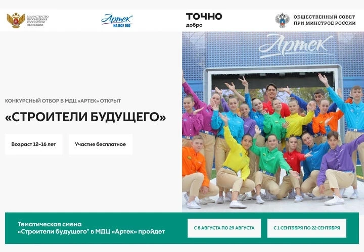 Конкурсный отбор на участие в смене «Строители будущего» (Артек)  Благотворительный фонд «Точно ДОБР