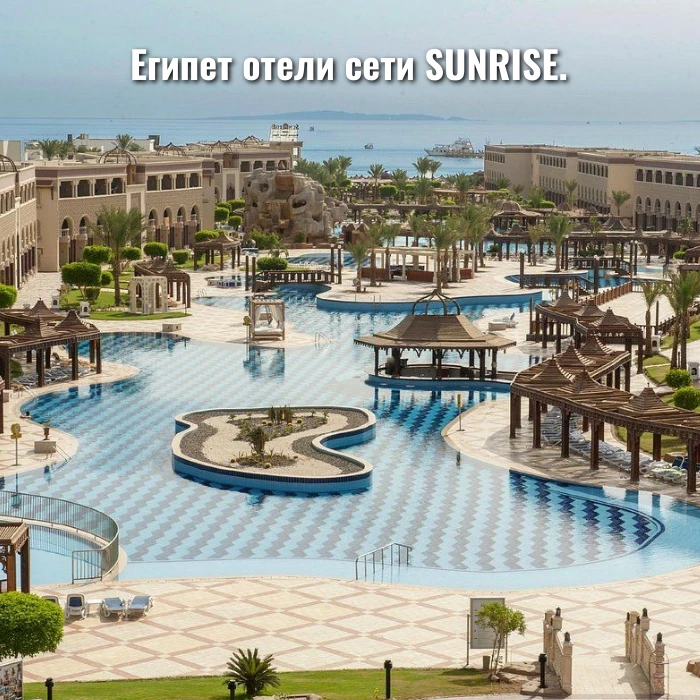 Египет отели сети SUNRISE.
