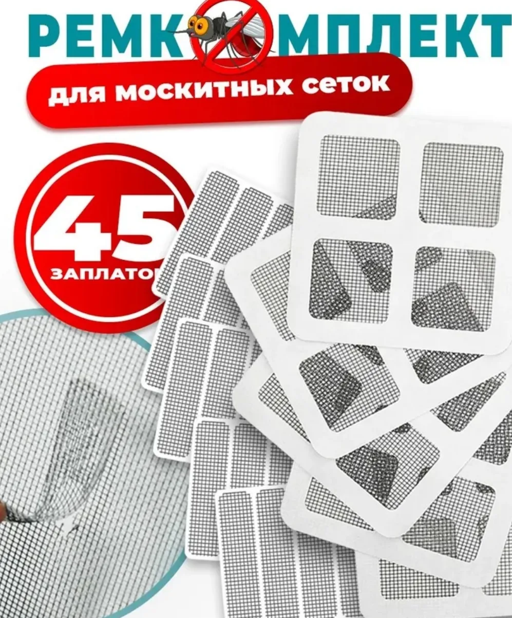 Заплатки для москитной сетки