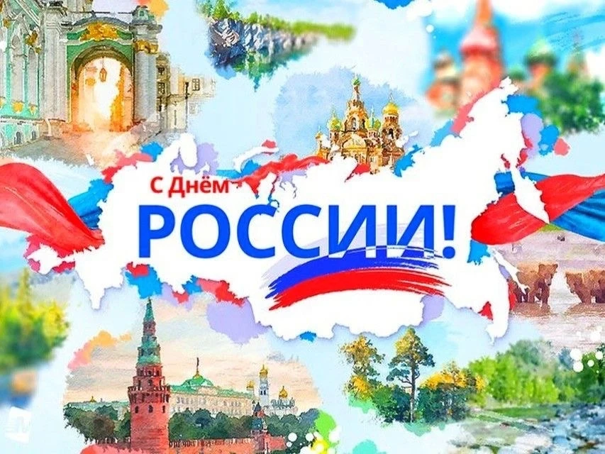 🇷🇺 С Днём России!

Сегодня, 12 июня, мы отмечаем один из самых значимых государственных праздников