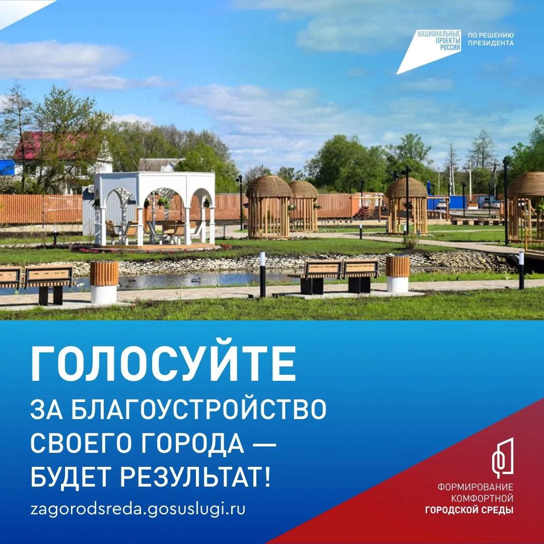 Решайте, как преобразится наш регион!  Продолжается шестое Всероссийское онлайн-голосование за объек