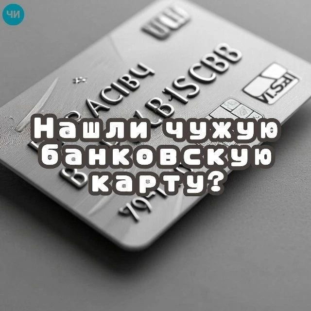 💳 Нашли чужую банковскую карту? НЕ тратьте!