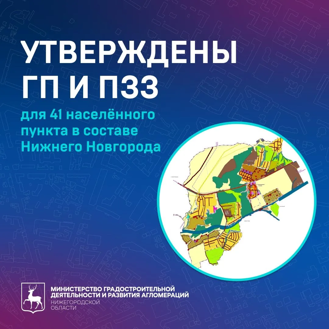 ✔️ Утверждены генпланы и правила землепользования и застройки для 41 населённого пункта...