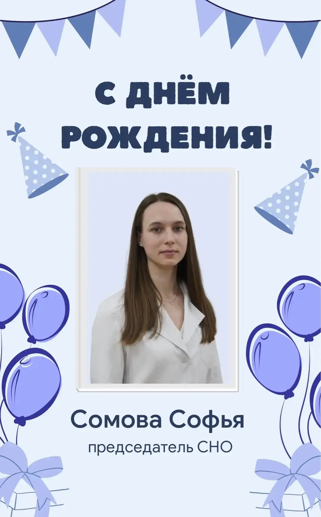 🎊Сегодня свой День Рождения отмечает председатель Студенческого научного общества Меди...